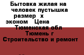 Бытовка жилая на 8 человек пустышка, размер 8х2,45 S=19,6 эконом › Цена ­ 159 900 - Тюменская обл., Тюмень г. Строительство и ремонт » Материалы   . Тюменская обл.,Тюмень г.